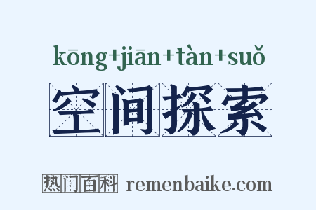 空间探索是什么意思的图片